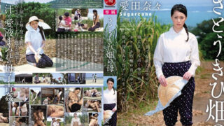 JAV STAR AV JUC-937 แม่หม้ายสาวไร่อ้อย นานา ไอดะ Nana Aida ผู้ทำงานหนักในทุ่งอ้อยอันกว้างใหญ่ในดินแดนที่ไม่คุ้นเคย เธออย่างสิ้นหวังเหงาหี