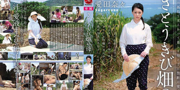 JAV STAR AV JUC-937 แม่หม้ายสาวไร่อ้อย นานา ไอดะ Nana Aida ผู้ทำงานหนักในทุ่งอ้อยอันกว้างใหญ่ในดินแดนที่ไม่คุ้นเคย เธออย่างสิ้นหวังเหงาหี